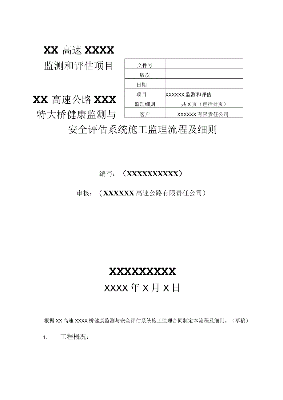 某高速特大桥健康监测与安全评估系统监理细则.docx_第1页