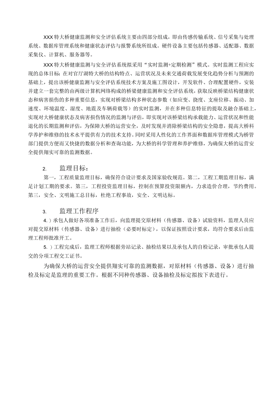 某高速特大桥健康监测与安全评估系统监理细则.docx_第2页