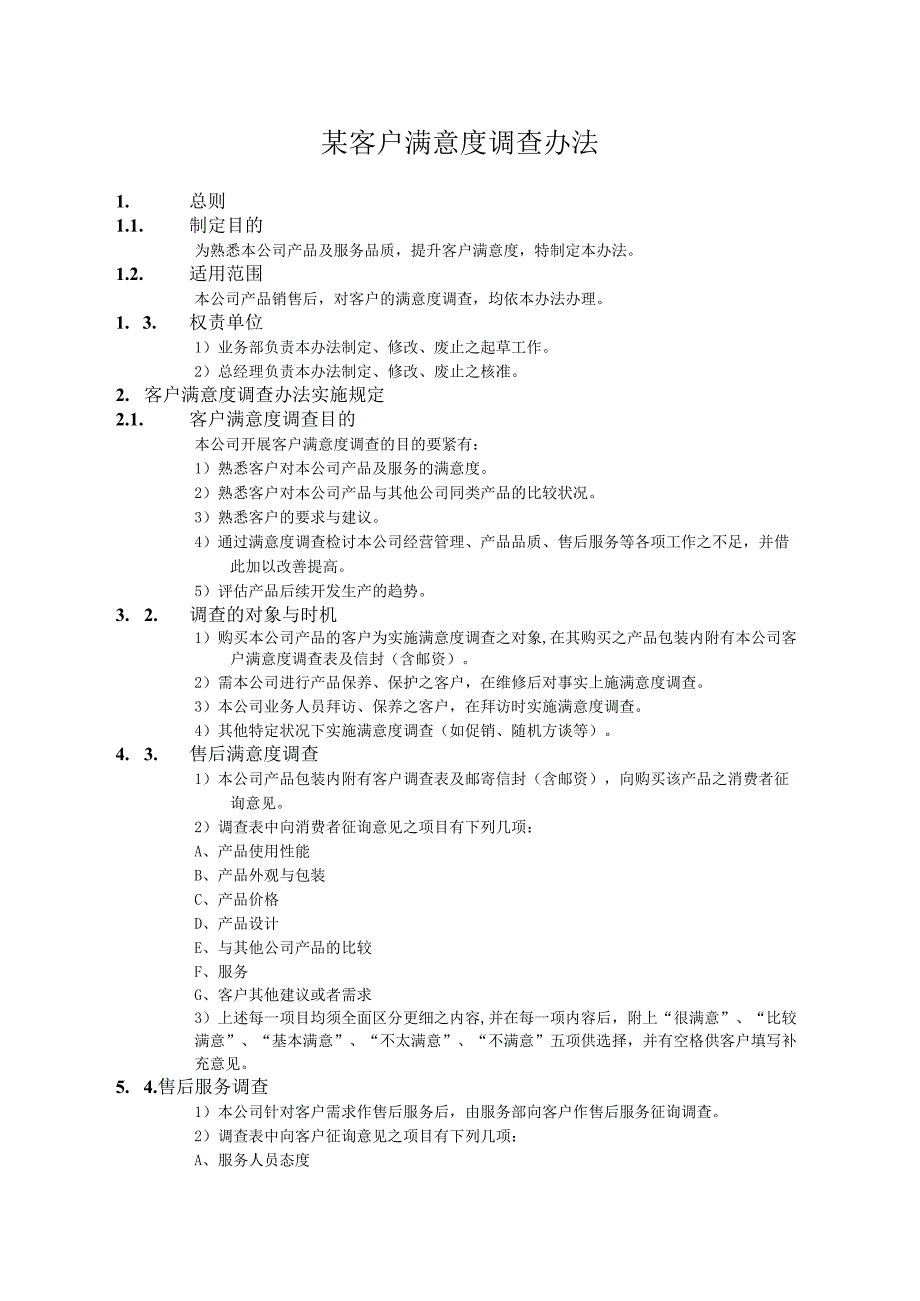 某客户满意度调查办法.docx_第1页