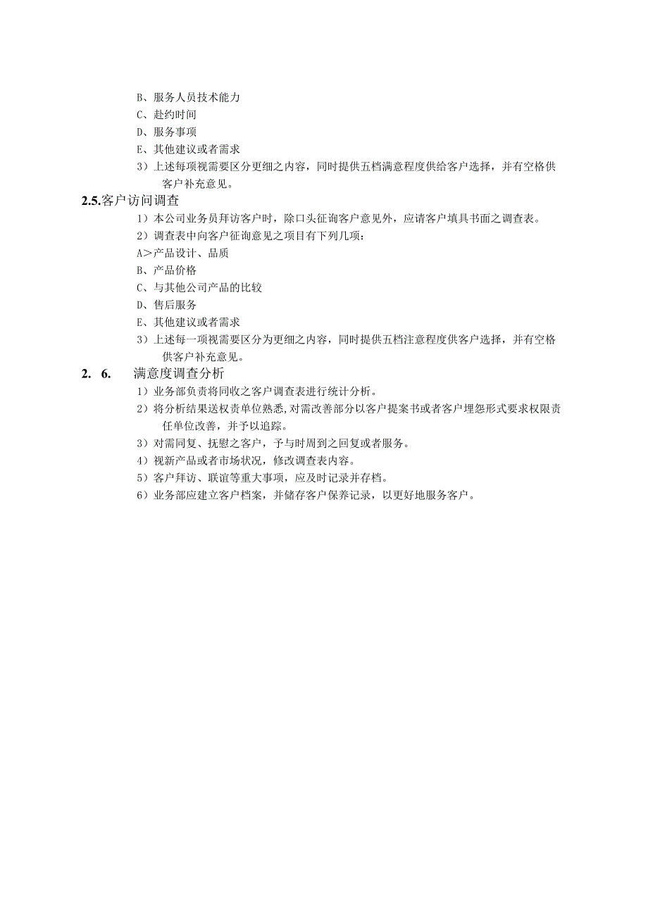 某客户满意度调查办法.docx_第2页