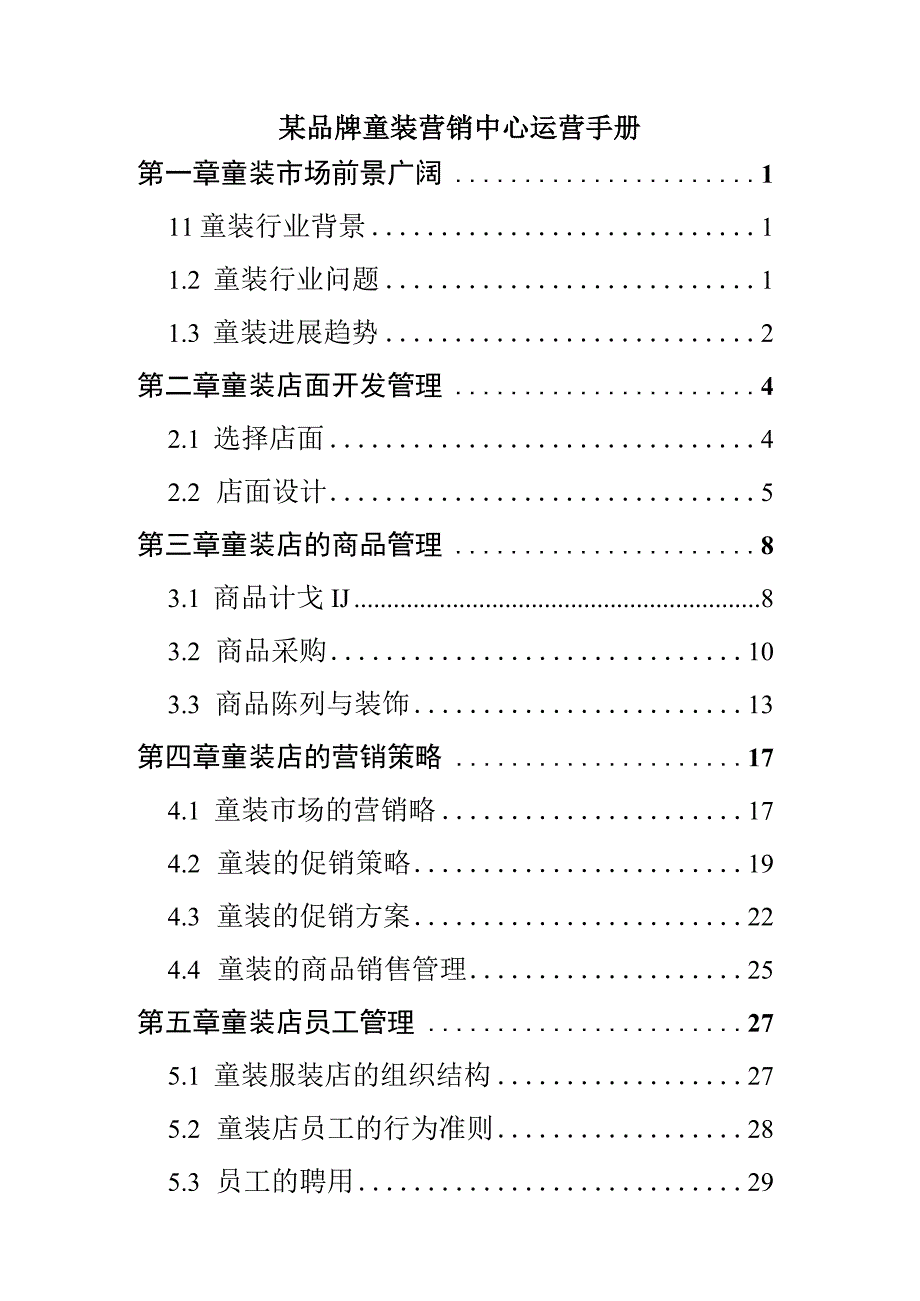 某品牌童装营销中心运营手册.docx_第1页