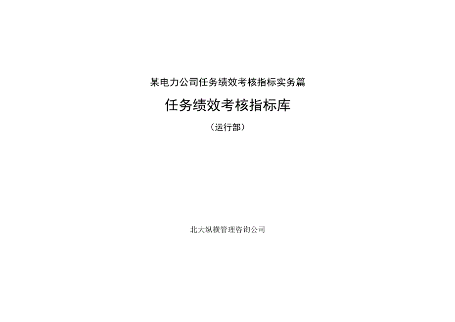 某电力公司任务绩效考核指标实务篇.docx_第1页