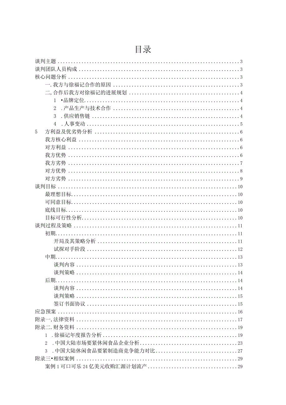 某学校模拟商务谈判大赛.docx_第2页