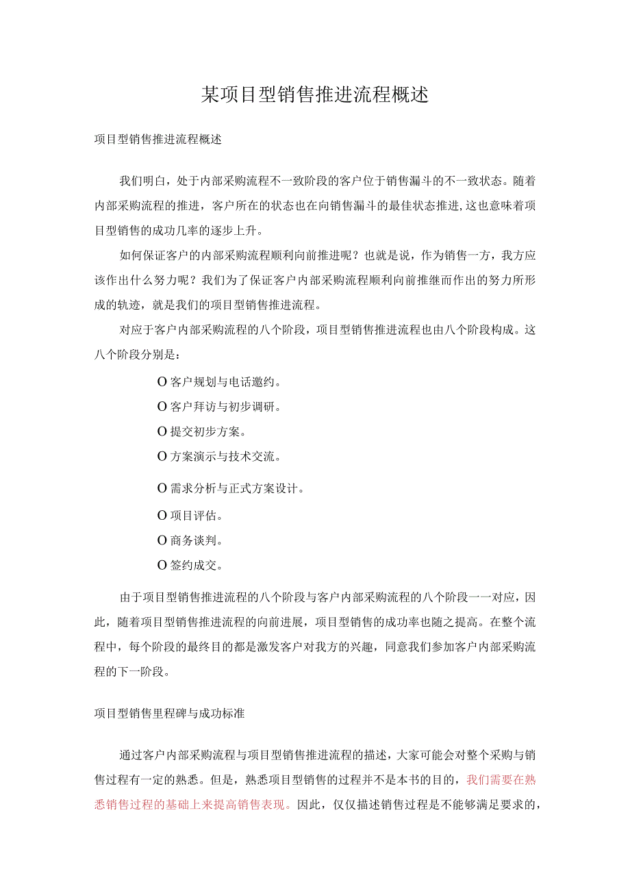 某项目型销售推进流程概述.docx_第1页