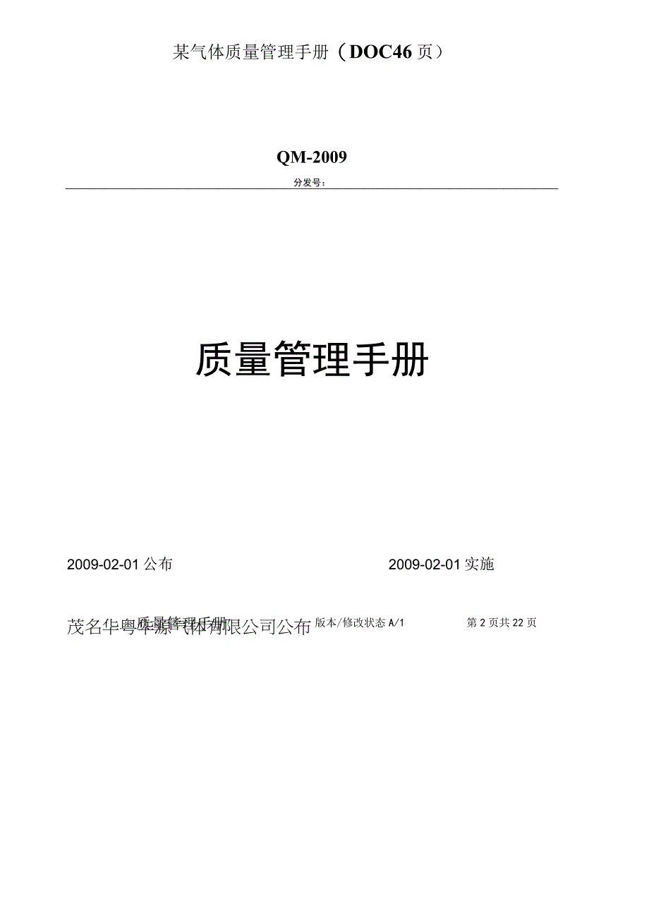 某气体质量管理手册(DOC46页).docx_第1页