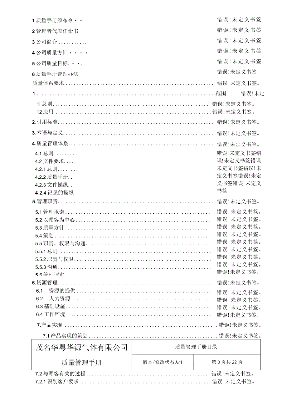 某气体质量管理手册(DOC46页).docx_第2页