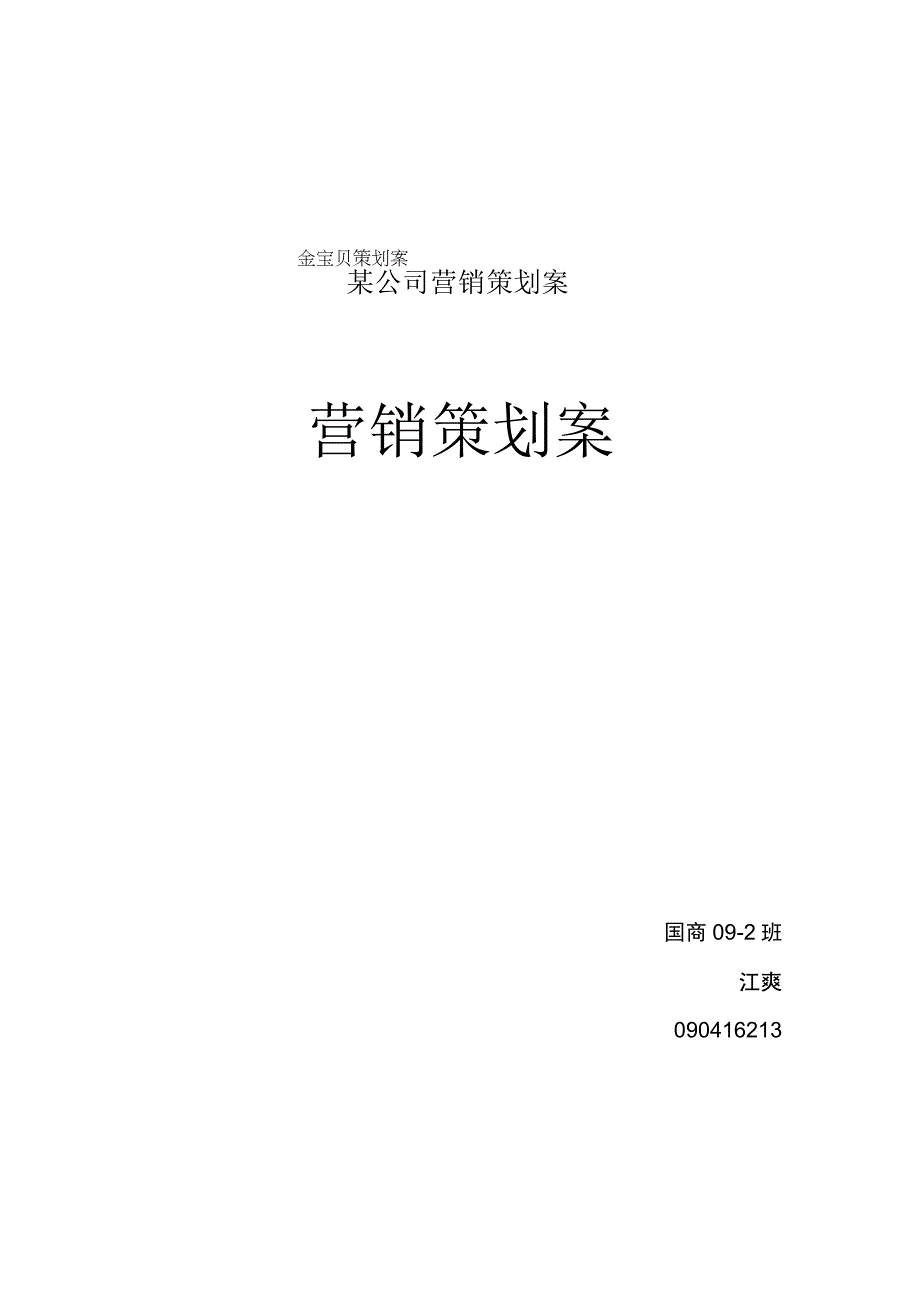 某公司营销策划案.docx_第1页