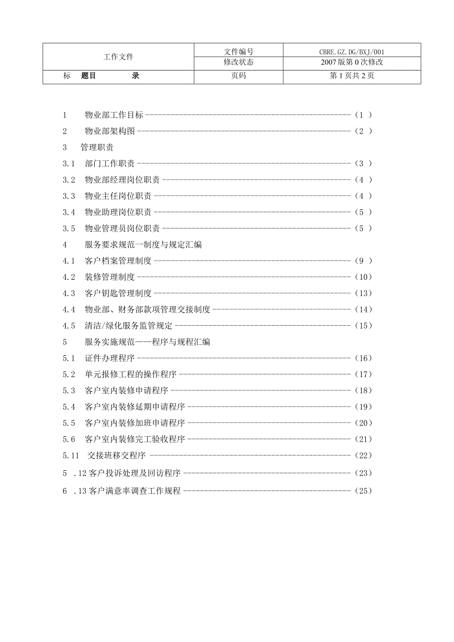 某步行物业部管理手册.docx_第2页