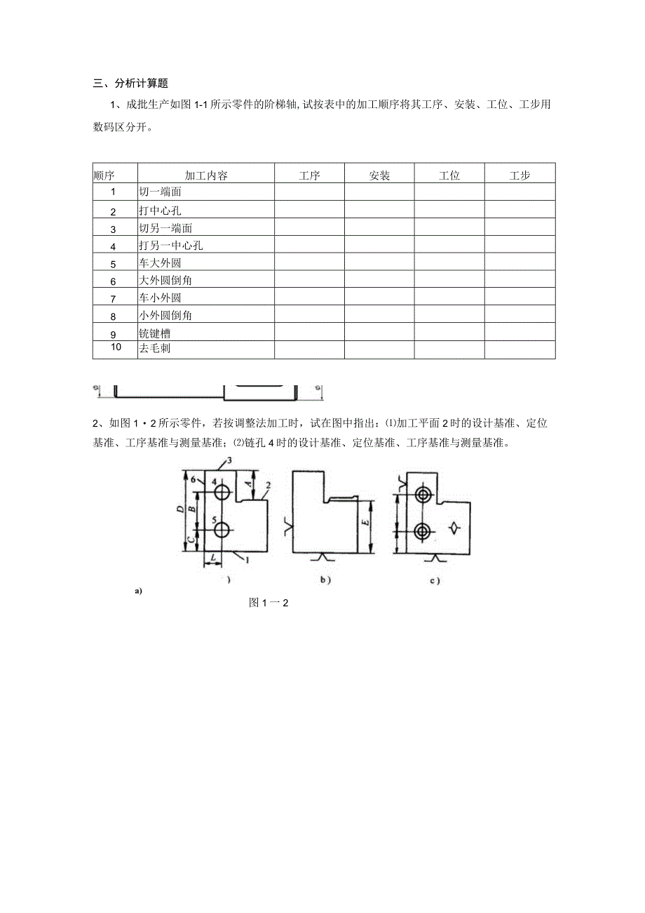 机械制造工艺习题1.docx_第3页