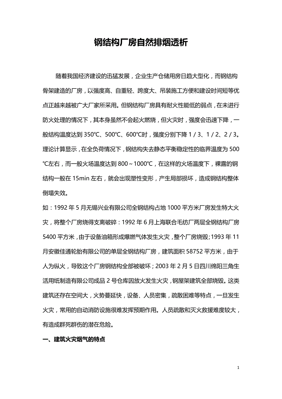 钢结构厂房自然排烟透析.doc_第1页