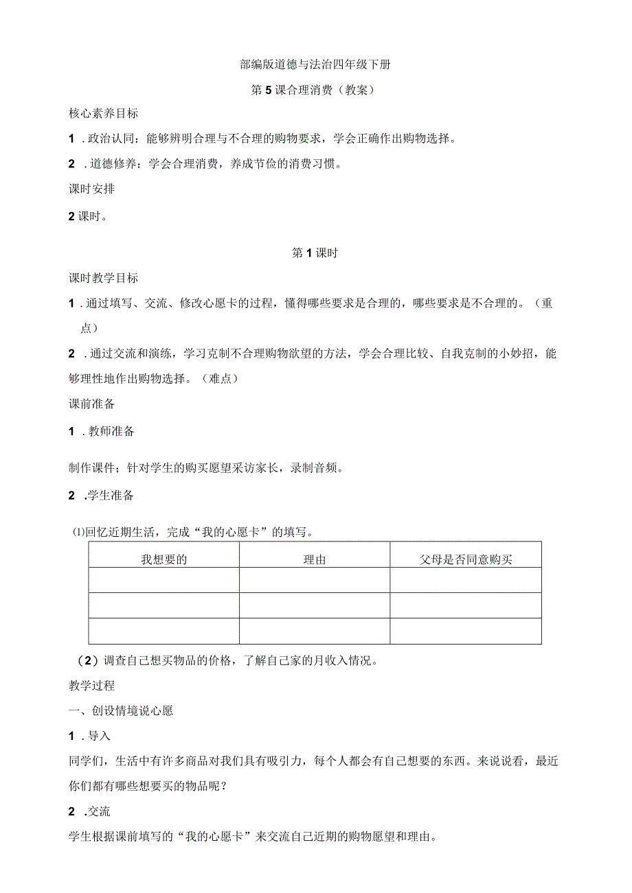 核心素养目标道德与法治四下第5课合理消费第1课时(教案).docx_第1页