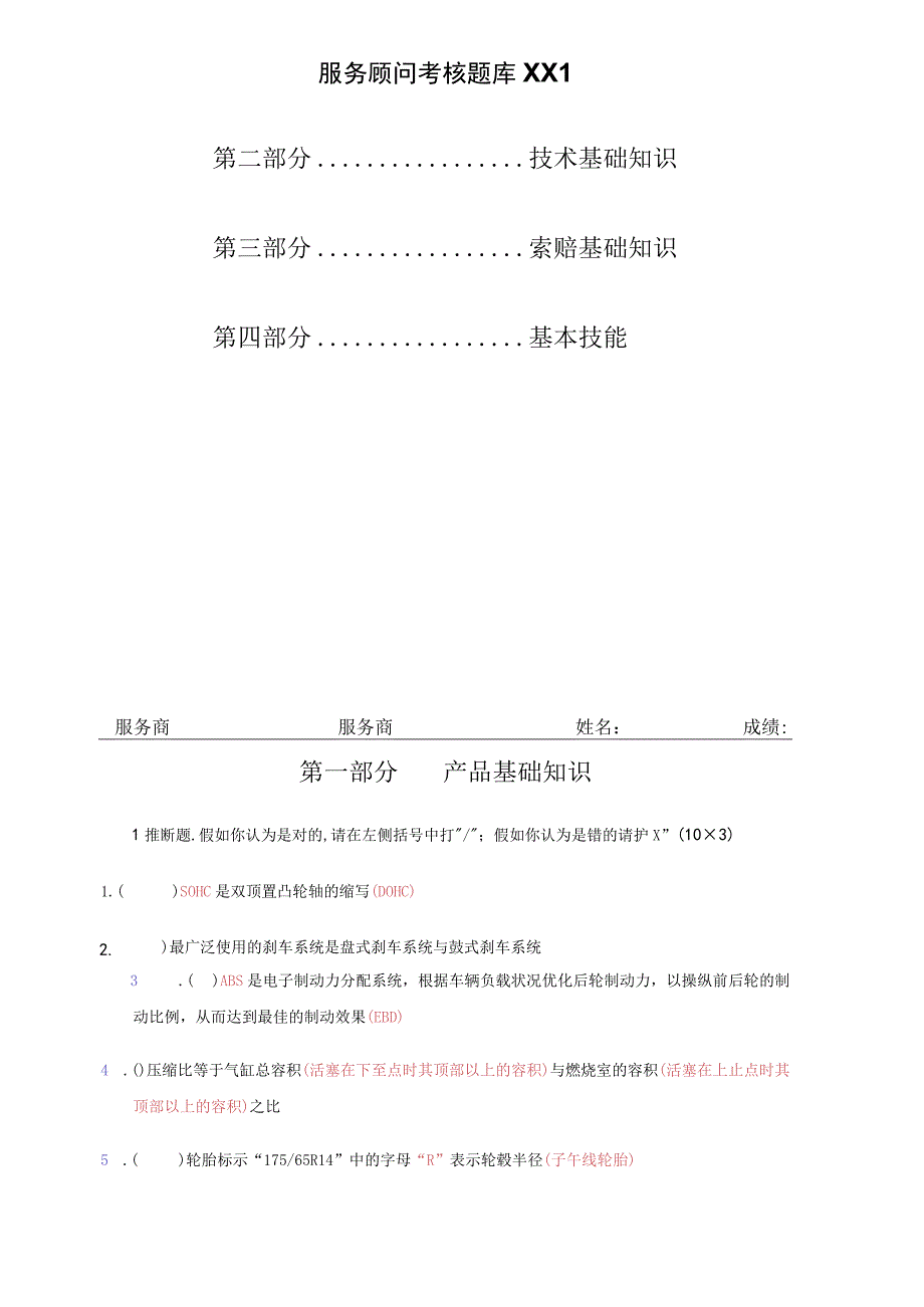 服务顾问考核题库XX1.docx_第1页