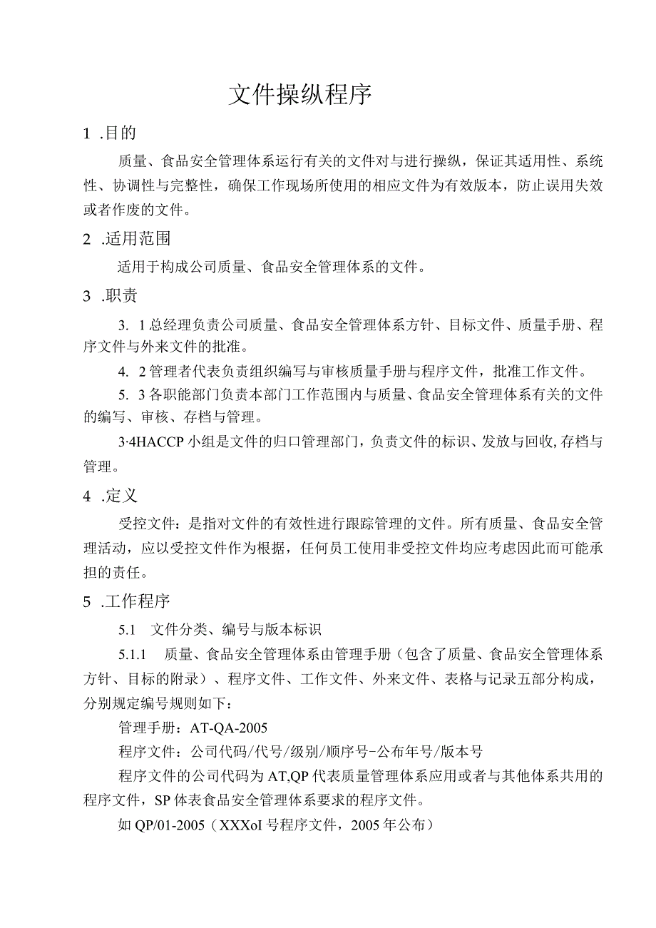 某出口食品企业的质量手册及程序文件程序文件.docx_第2页