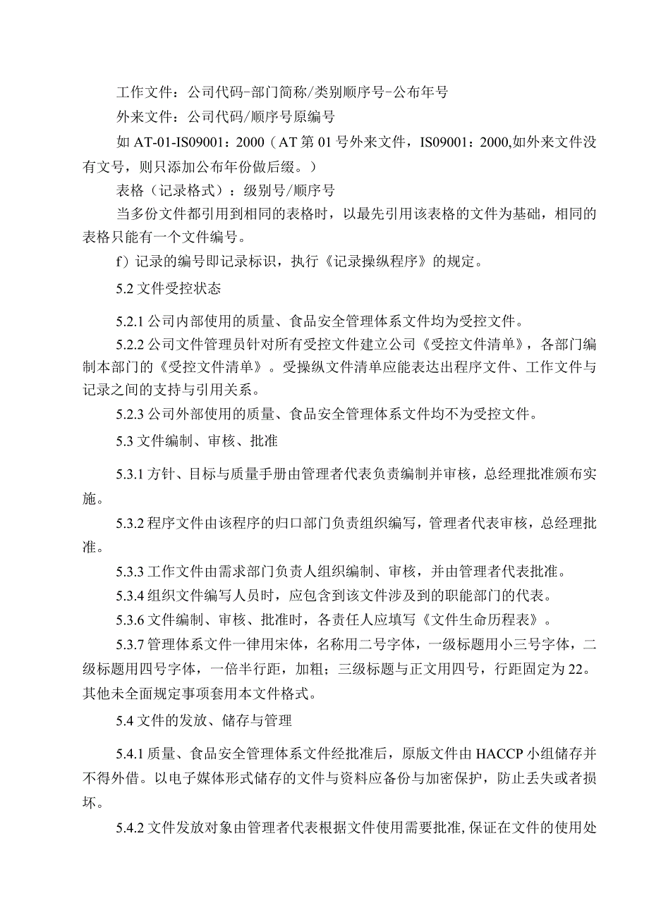 某出口食品企业的质量手册及程序文件程序文件.docx_第3页