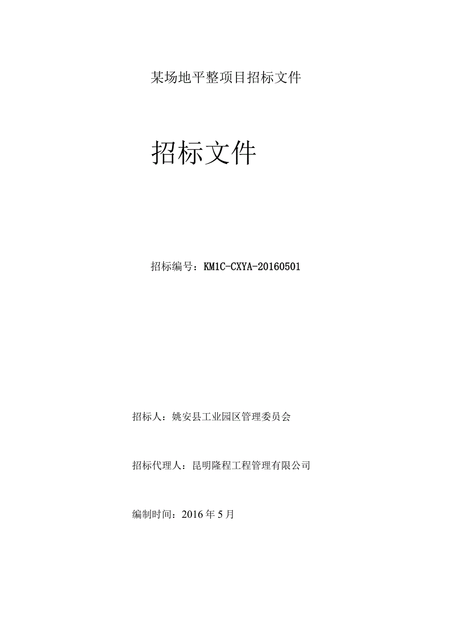 某场地平整项目招标文件.docx_第1页