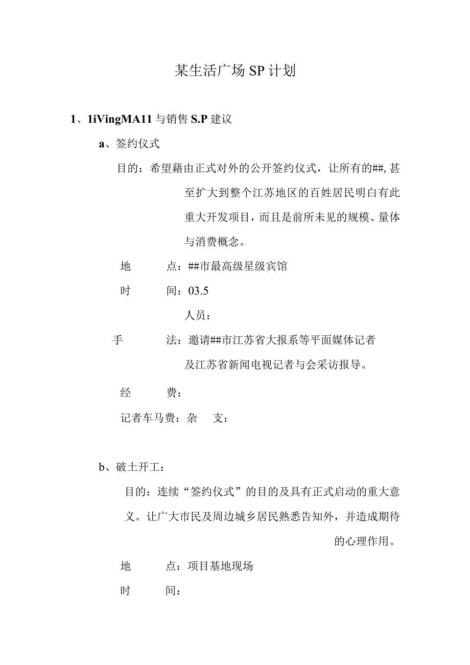 某生活广场SP计划.docx_第1页