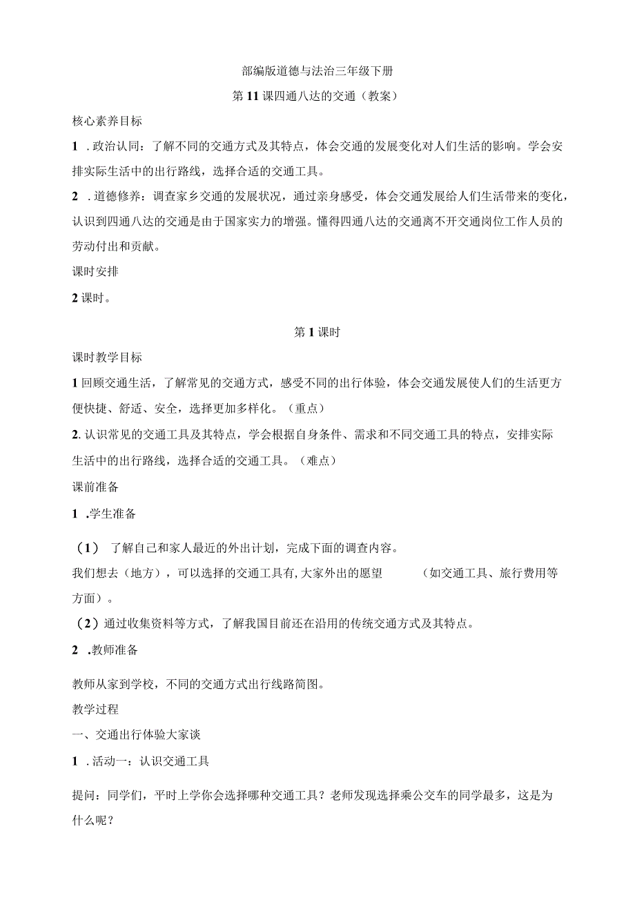 核心素养目标道德与法治三下第11课四通八达的交通第1课时(教案).docx_第1页