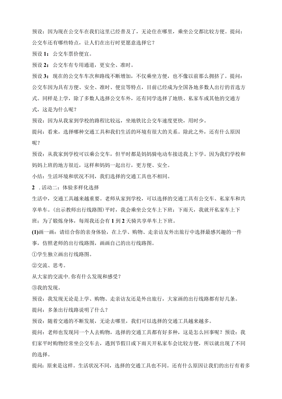 核心素养目标道德与法治三下第11课四通八达的交通第1课时(教案).docx_第2页