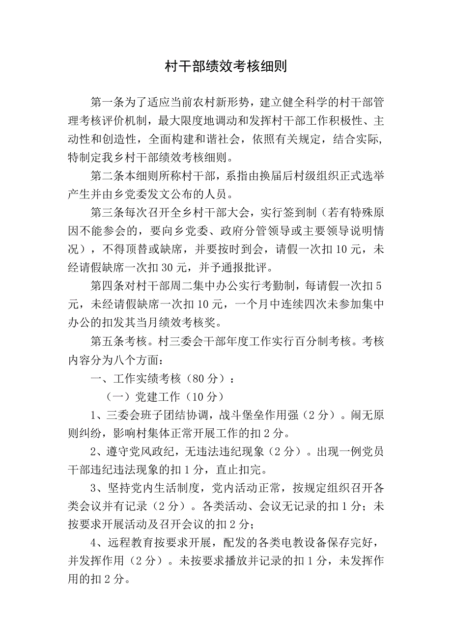 村干部绩效考核细则.docx_第1页