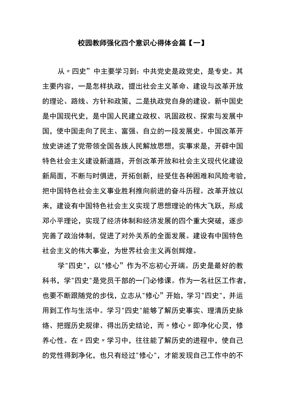 校园教师强化四个意识心得体会篇一.docx_第1页