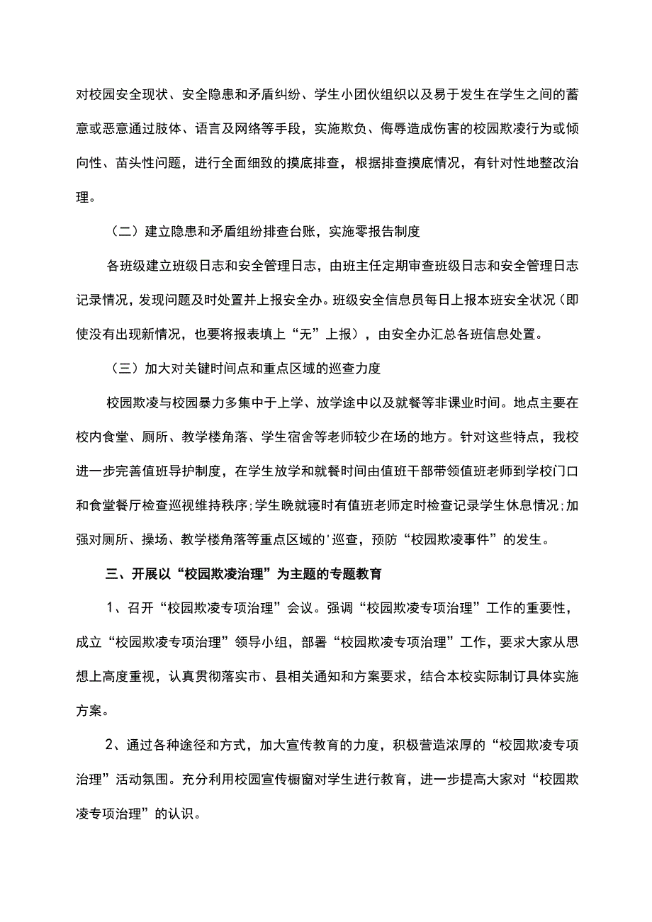 校园欺凌专项治理自查自纠工作总结报告.docx_第2页