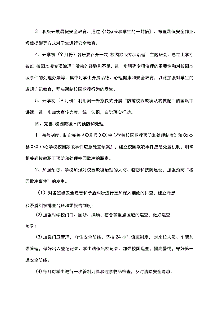 校园欺凌专项治理自查自纠工作总结报告.docx_第3页