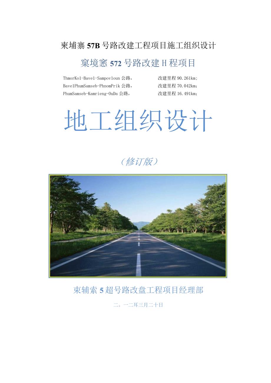 柬埔寨57B号路改建工程项目施工组织设计.docx_第1页