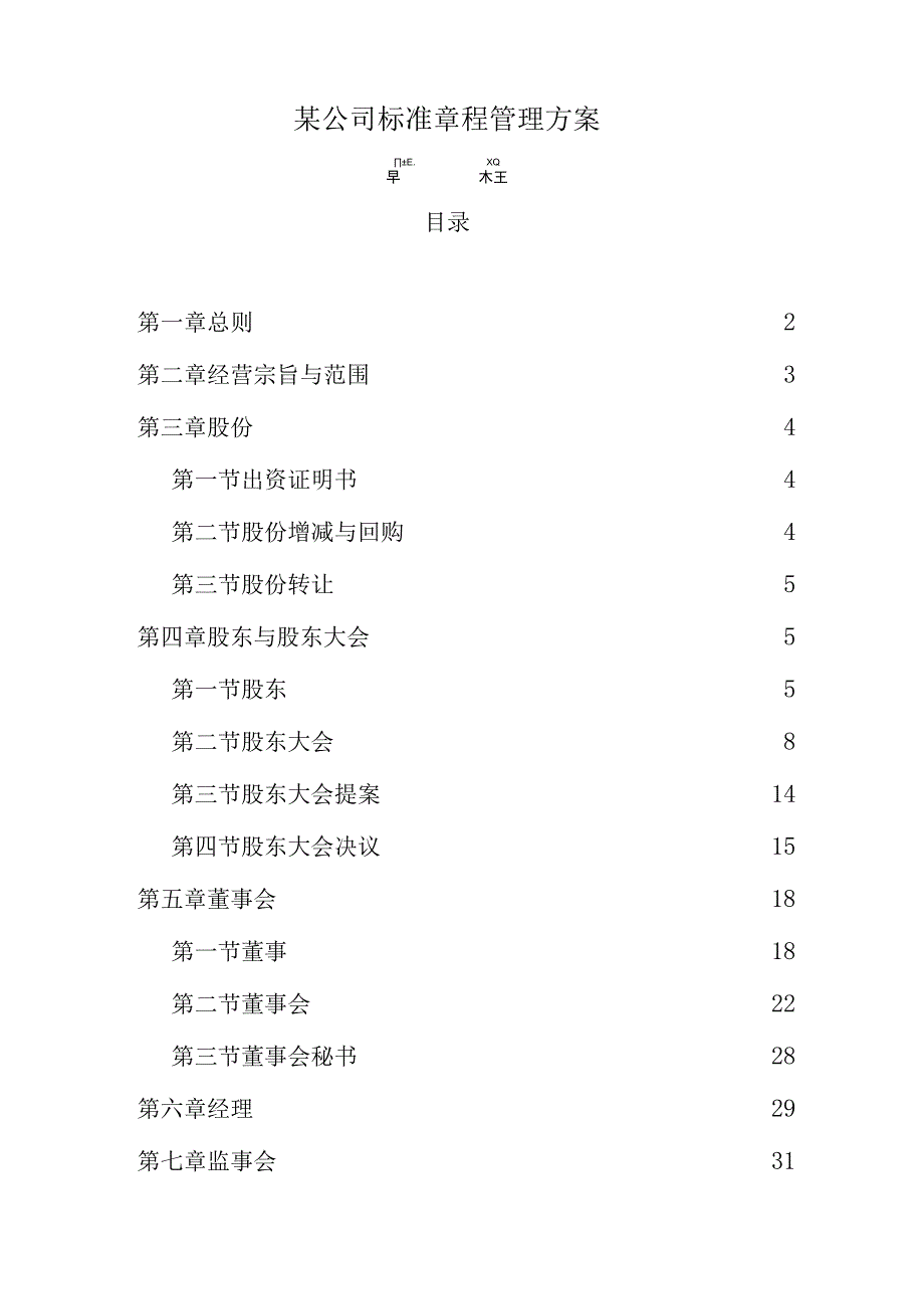 某公司标准章程管理方案.docx_第1页