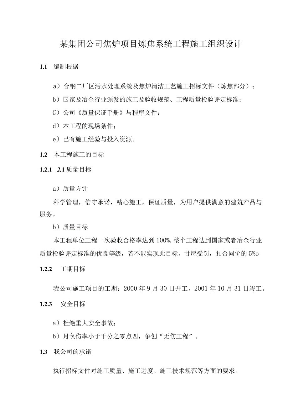 某集团公司焦炉项目炼焦系统工程施工组织设计.docx_第1页