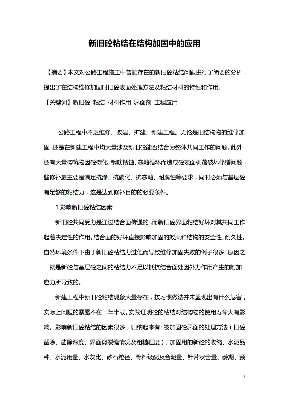 新旧砼粘结在结构加固中的应用.doc_第1页