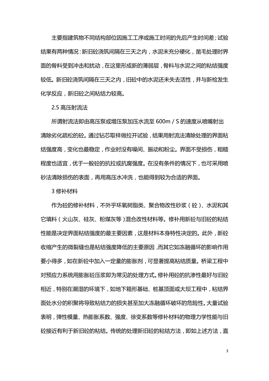 新旧砼粘结在结构加固中的应用.doc_第3页