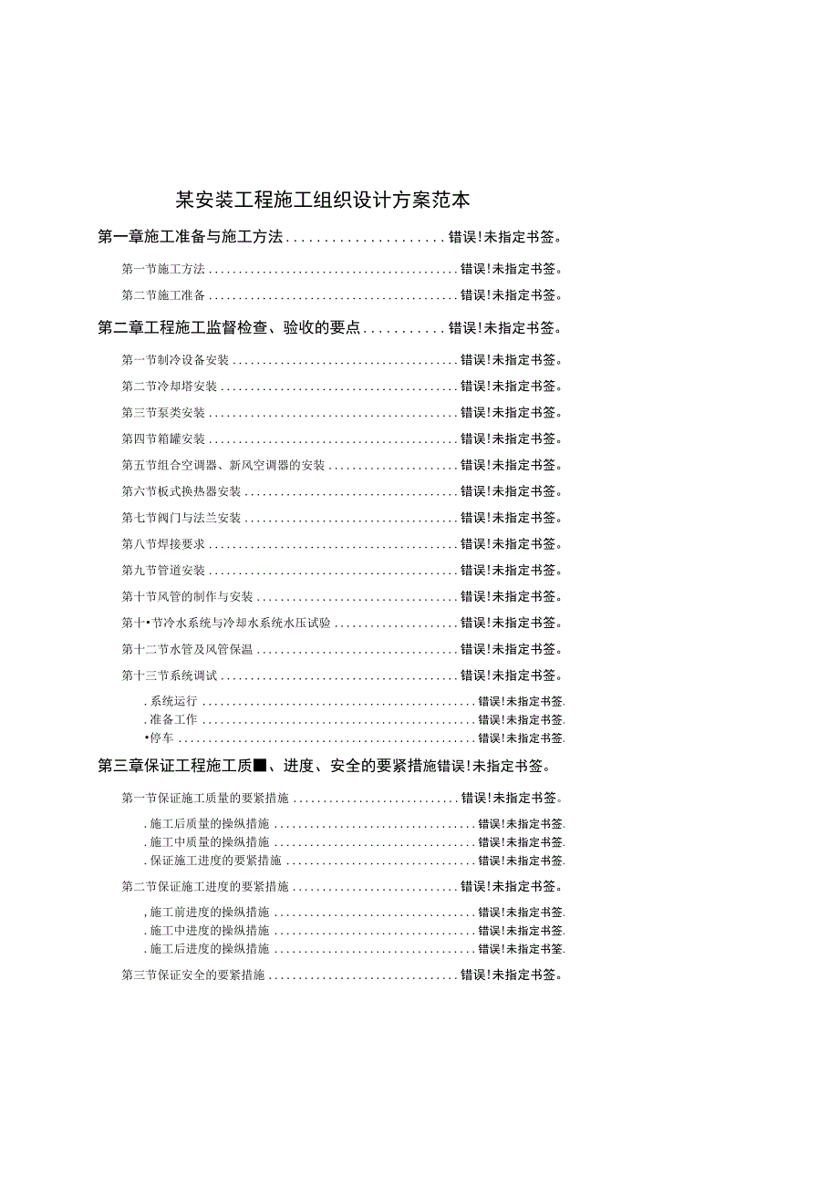 某安装工程施工组织设计方案范本.docx_第1页