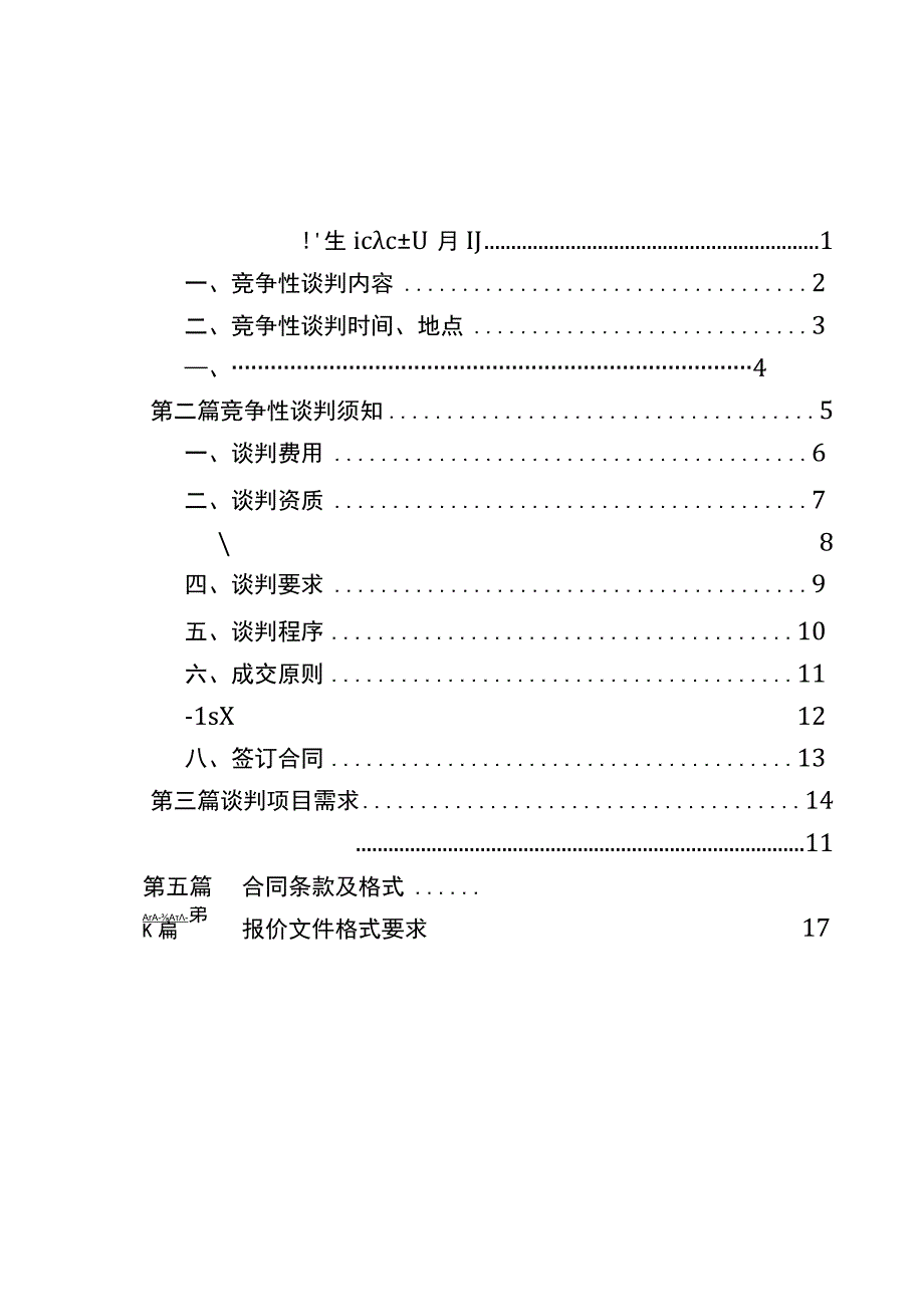 某机关办公楼厕所维修竞争性谈判文件.docx_第2页