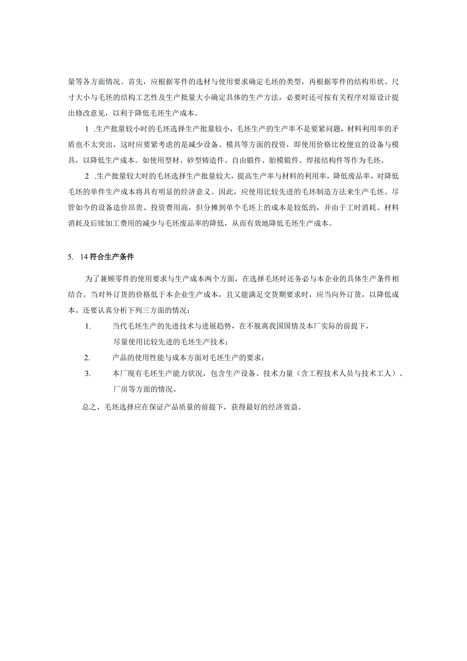 机械零件毛坯的选择.docx_第3页