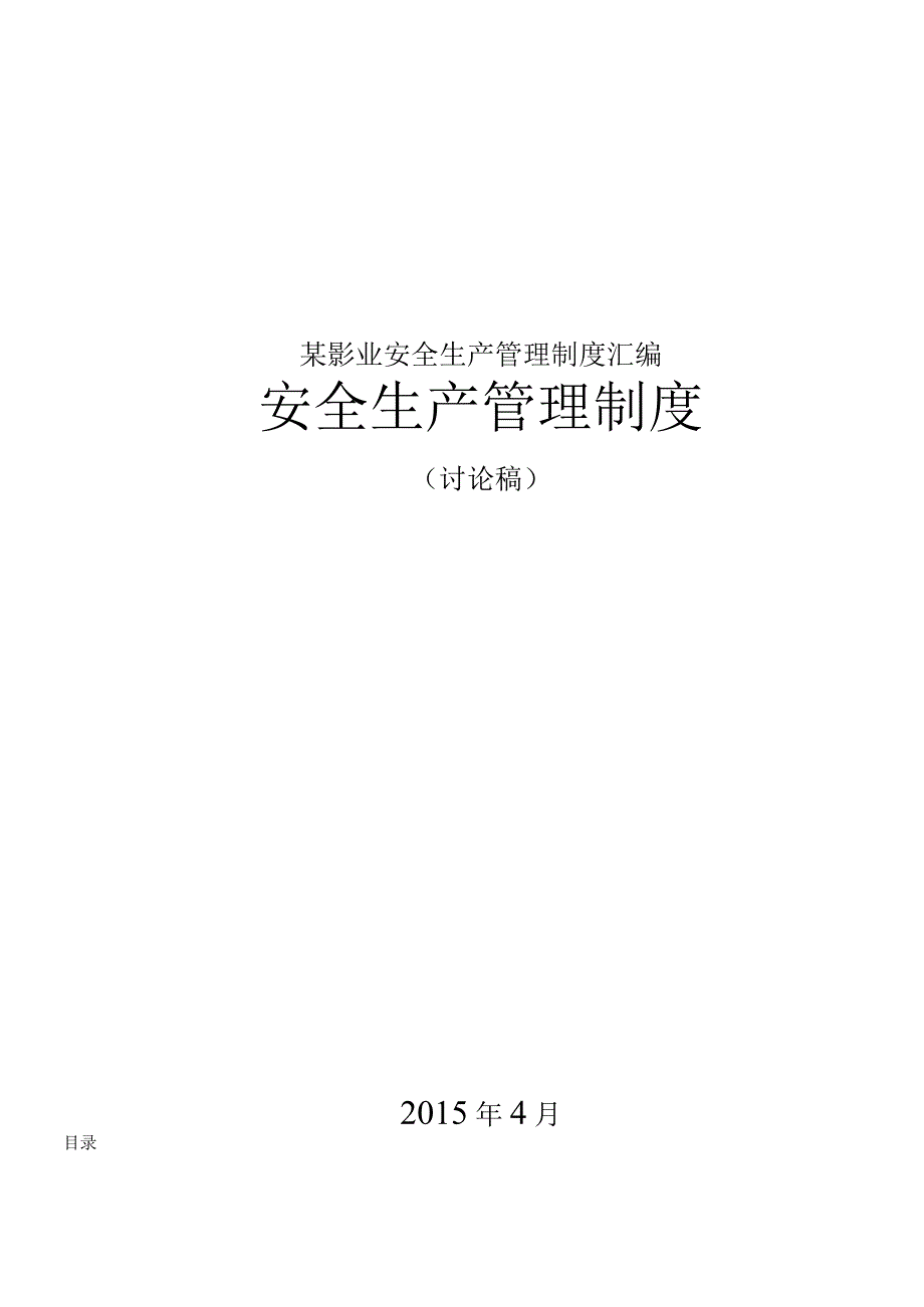 某影业安全生产管理制度汇编.docx_第1页