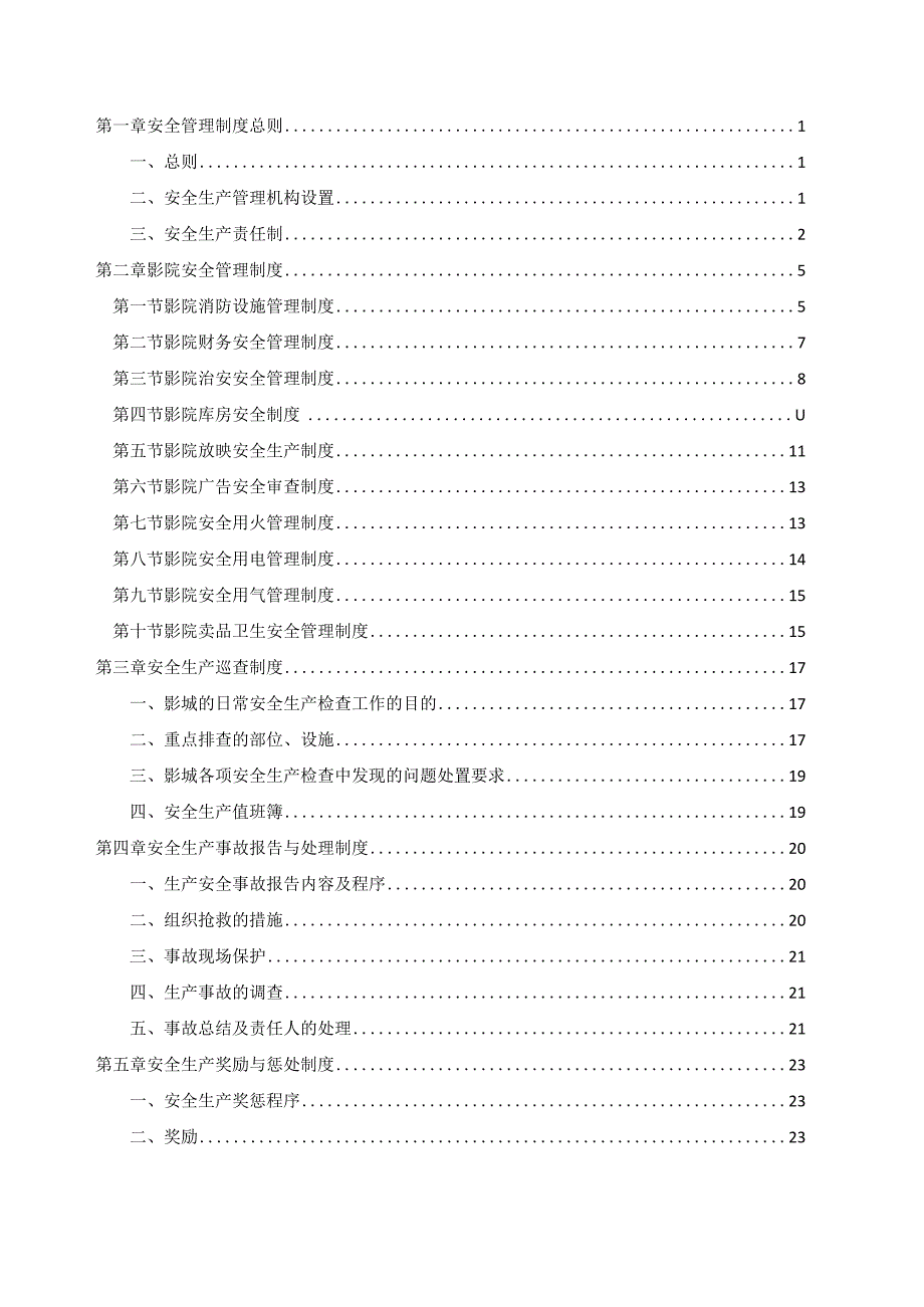 某影业安全生产管理制度汇编.docx_第2页