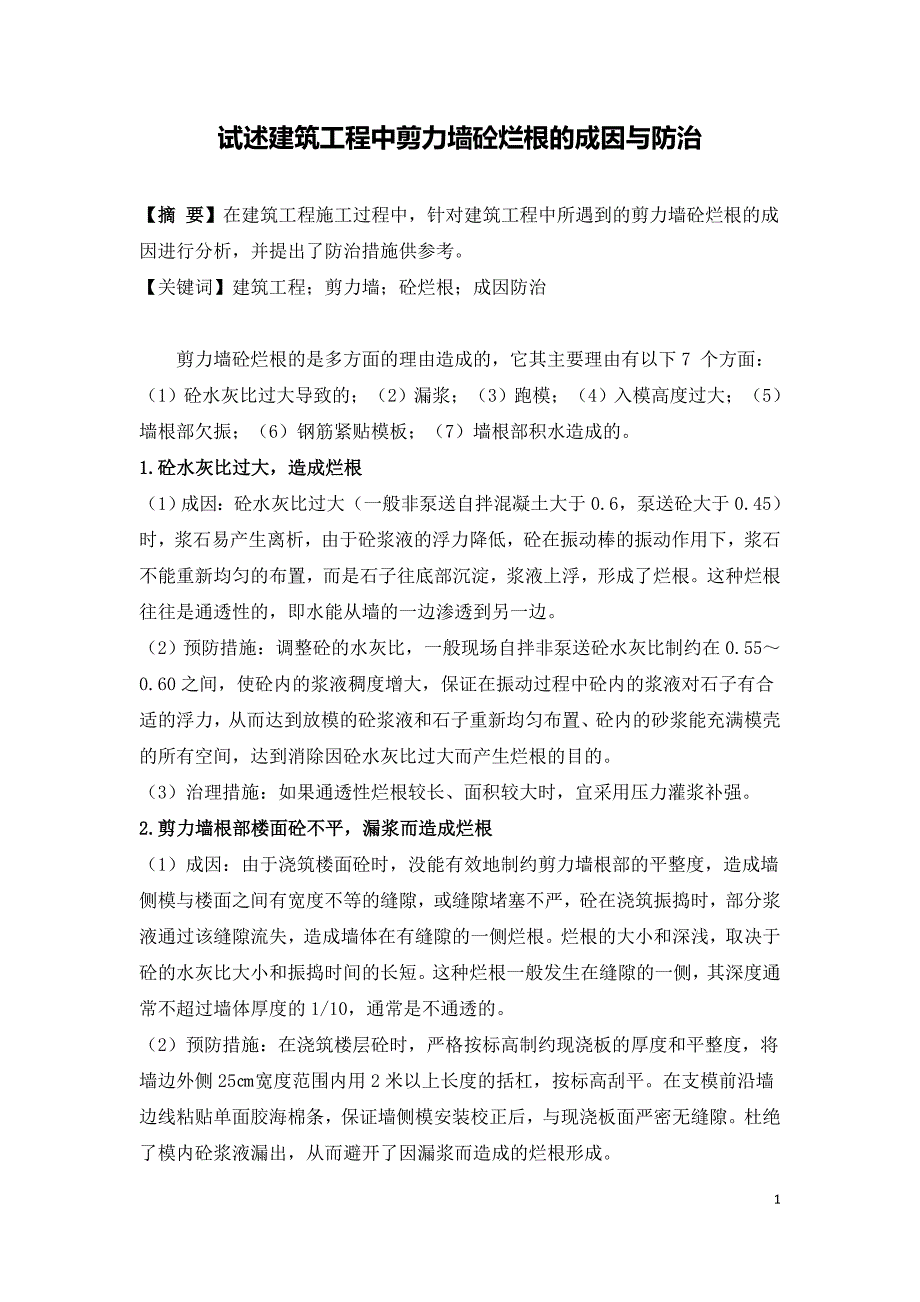 试述建筑工程中剪力墙砼烂根的成因与防治.doc_第1页