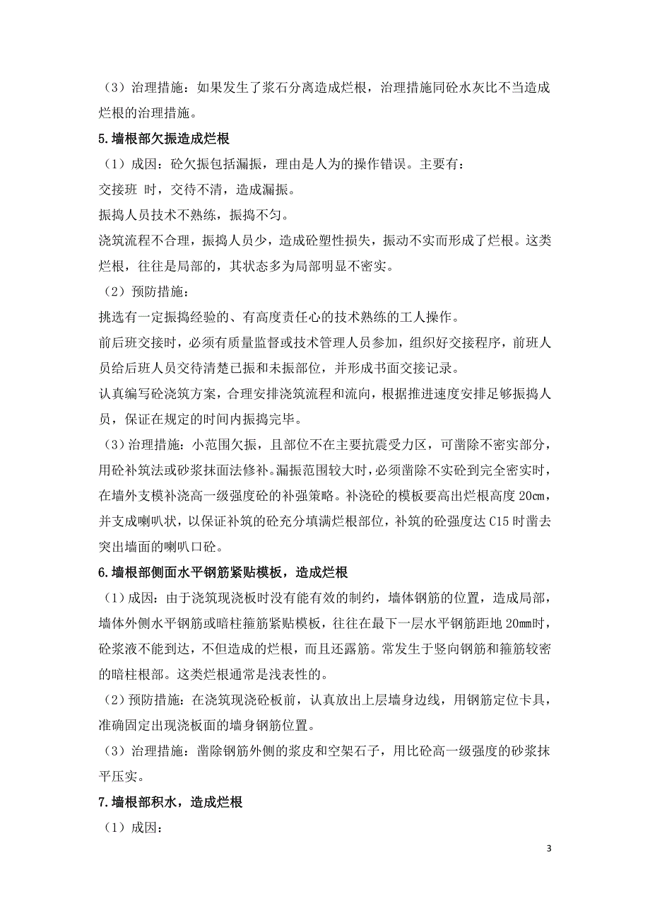 试述建筑工程中剪力墙砼烂根的成因与防治.doc_第3页