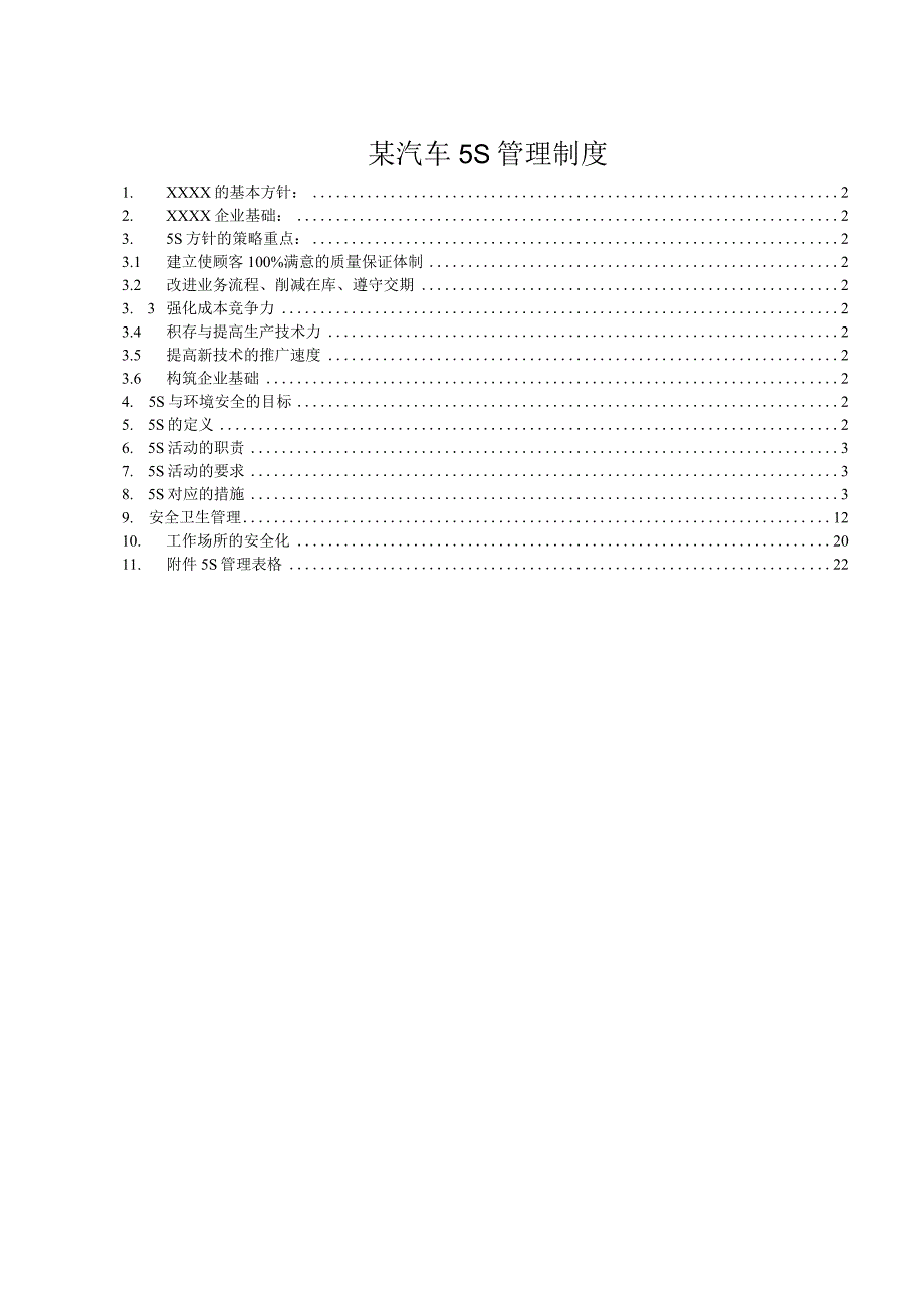 某汽车5S管理制度.docx_第1页