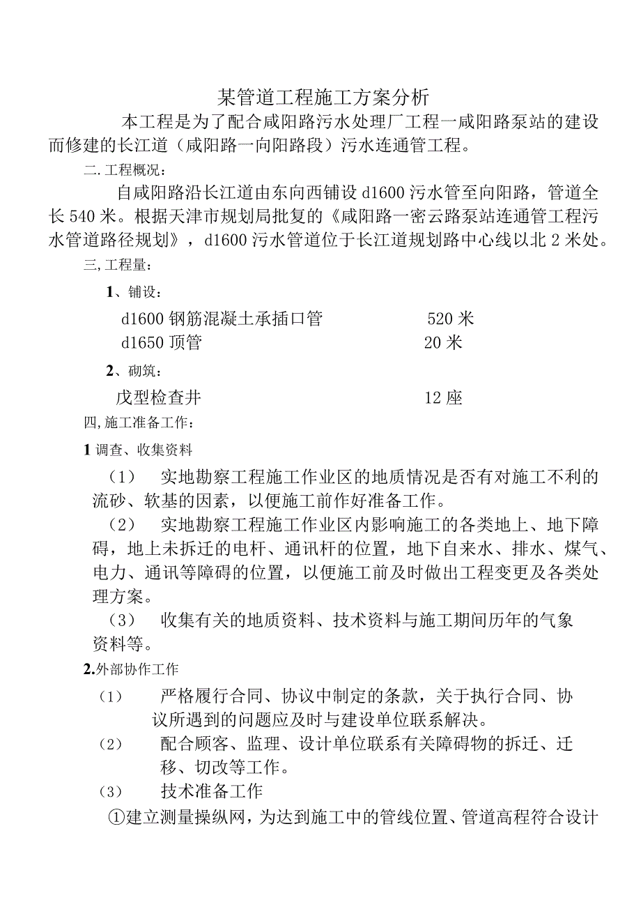 某管道工程施工方案分析.docx_第1页