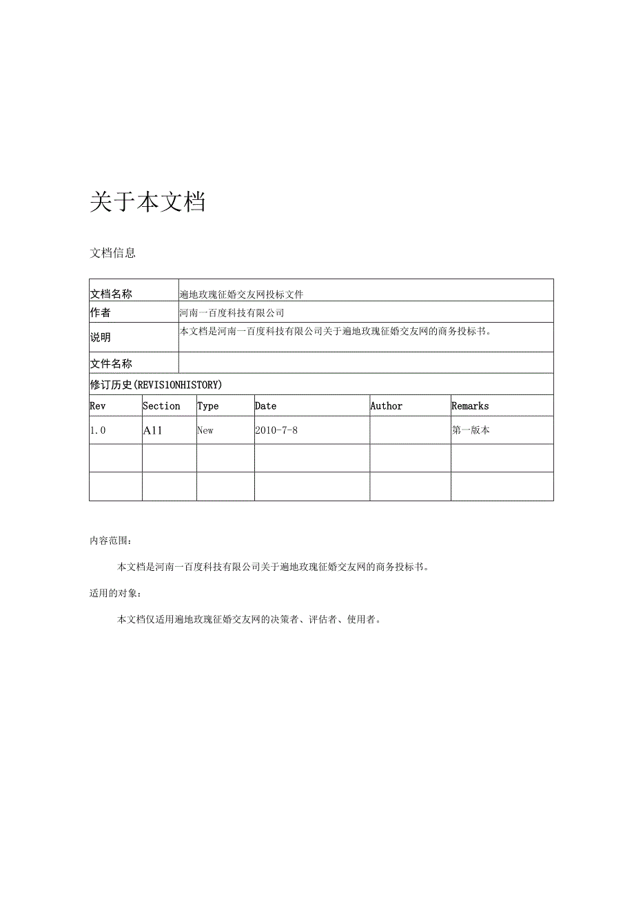 某某征婚交友网商务投标书.docx_第2页