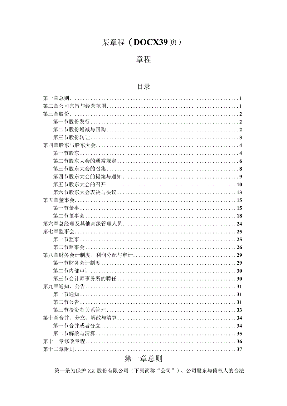 某章程(DOCX39页).docx_第1页