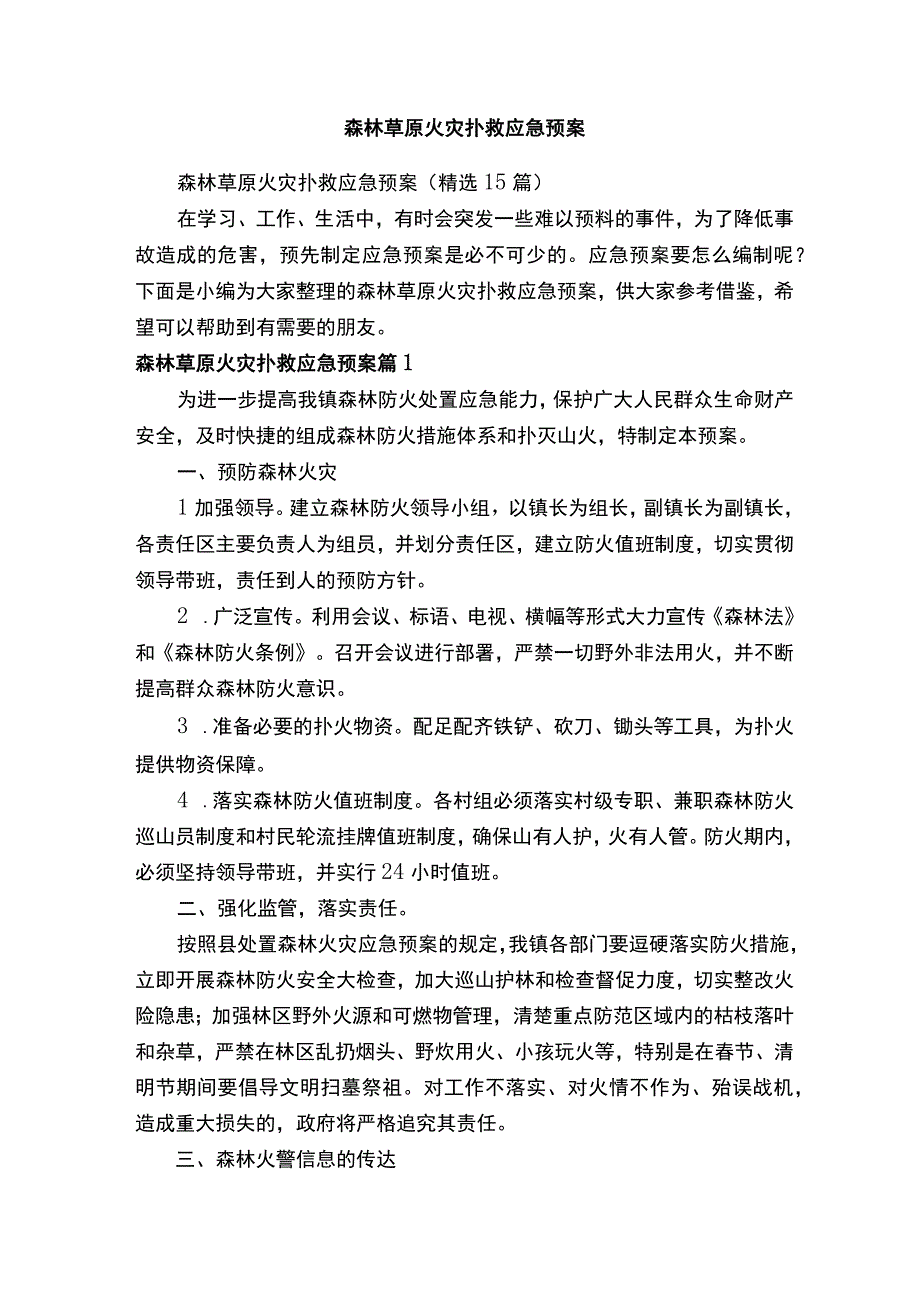 森林草原火灾扑救应急预案精选15篇.docx_第1页