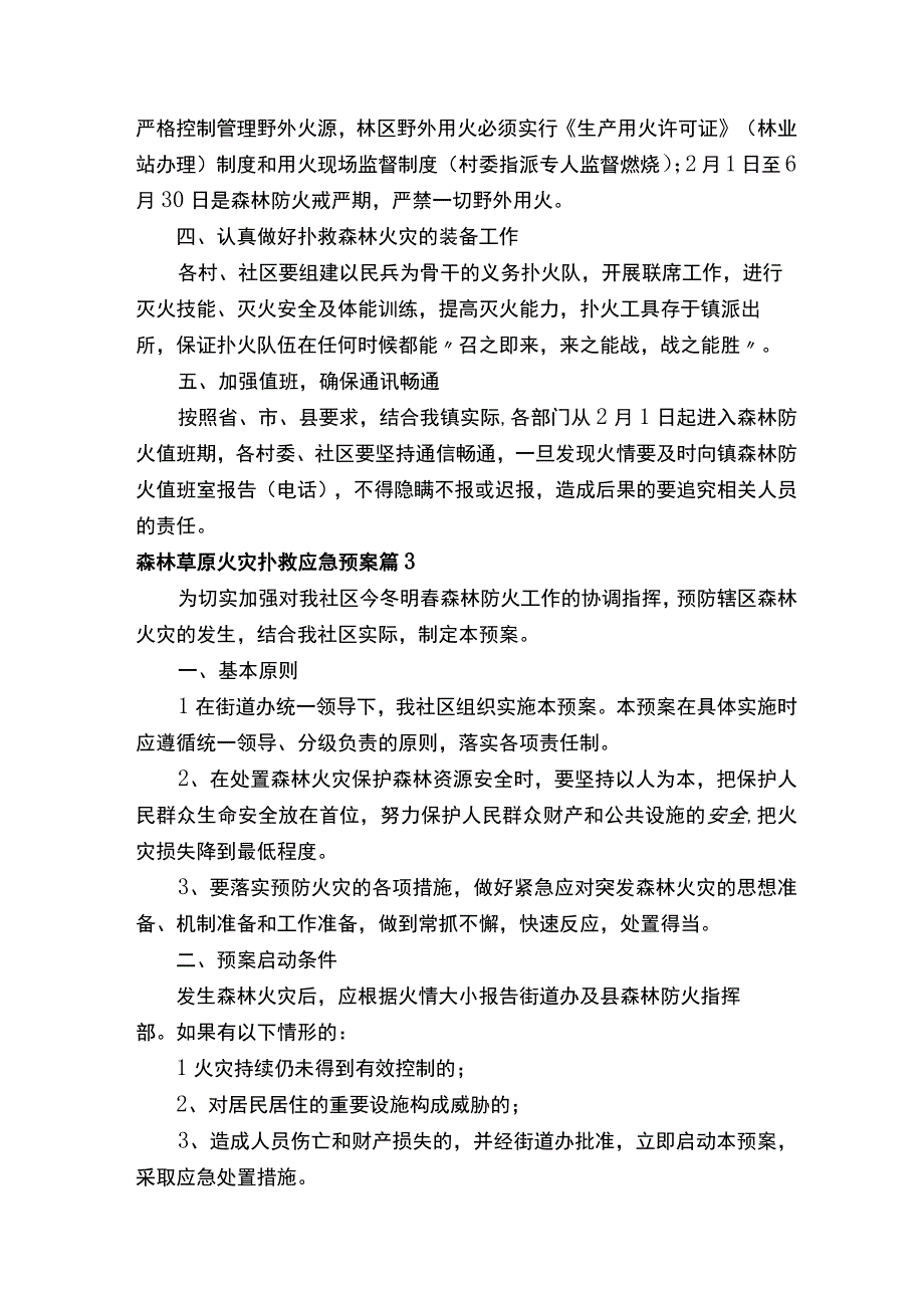 森林草原火灾扑救应急预案精选15篇.docx_第3页