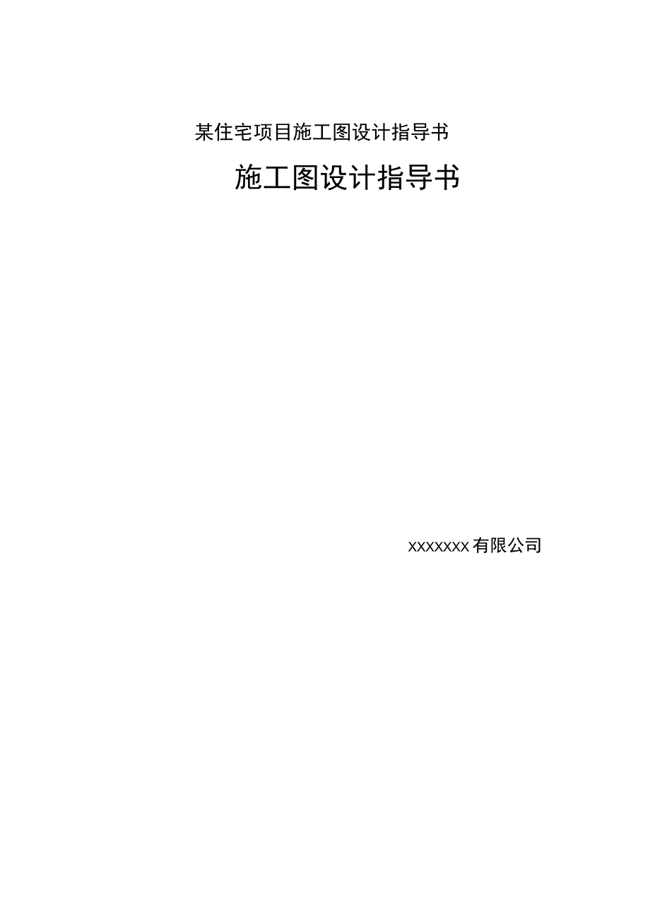 某住宅项目施工图设计指导书.docx_第1页