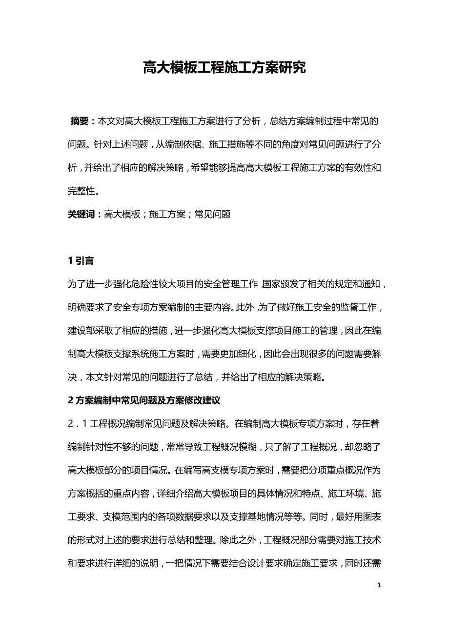 高大模板工程施工方案研究.doc_第1页