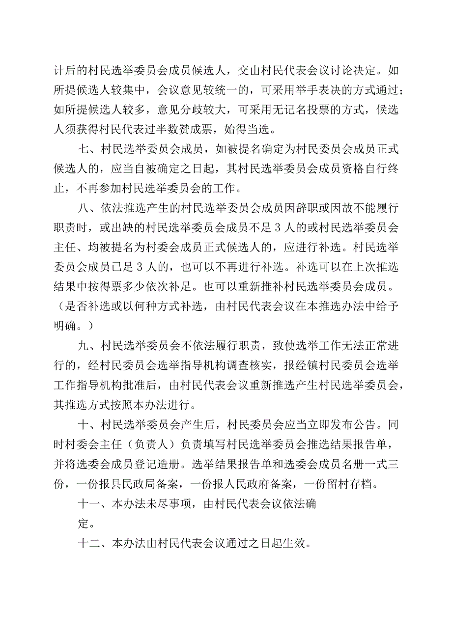 村民选举委员会推选办法.docx_第3页