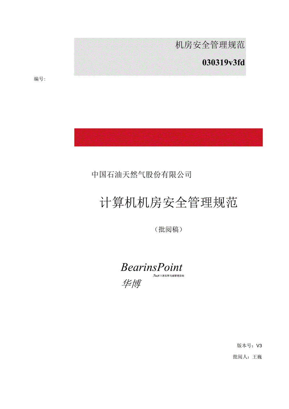 机房安全管理规范030319v3fd.docx_第1页