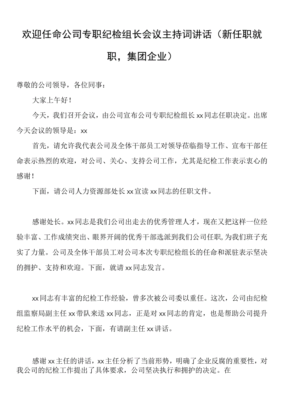 欢迎任命公司专职纪检组长会议主持词讲话新任职就职集团企业.docx_第1页