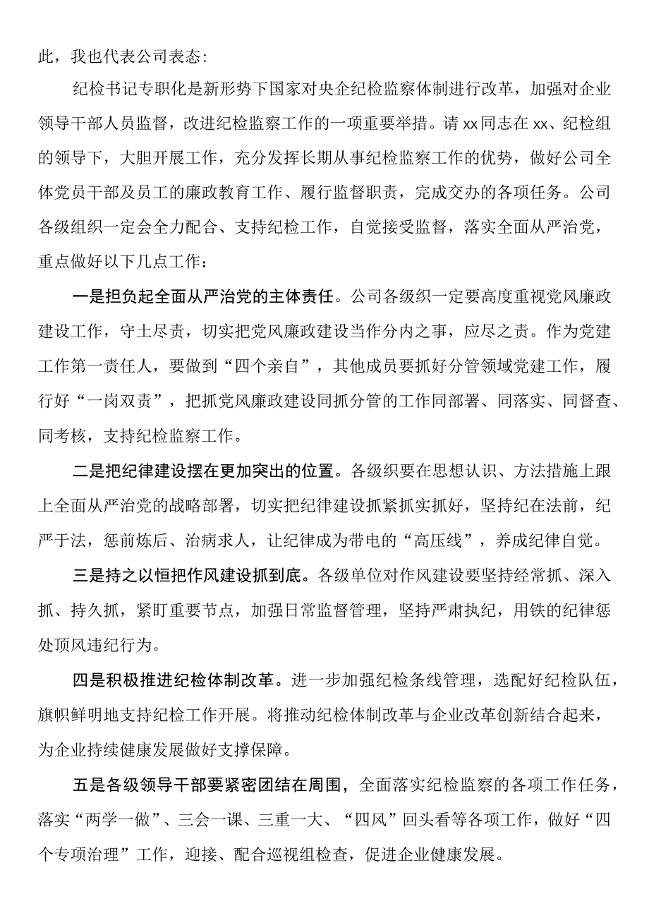 欢迎任命公司专职纪检组长会议主持词讲话新任职就职集团企业.docx_第2页